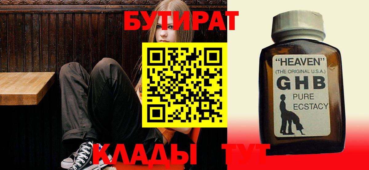 БУТИРАТ бутандиол  Вход с VPN  Губкинский 